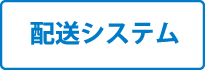 配送システム