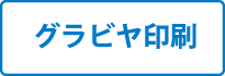 グラビヤ印刷