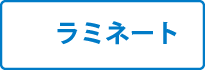 ラミネート