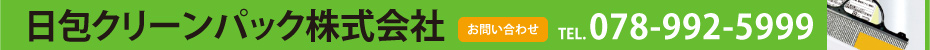 日包クリーンパック株式会社 お問い合わせ TEL.078-992-5999